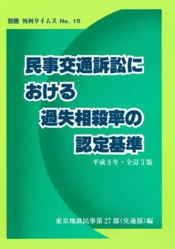 民事交通訴訟における過失相殺率の認定基準〔1997・全訂3版〕東京地裁民事第27部編　別冊判例タイムズ15号 表紙
