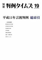 平成11年言渡判例　総索引　別冊判例タイムズ19号