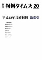 平成12年言渡判例　総索引　別冊判例タイムズ20号 表紙