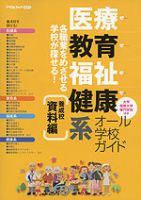 医療・教育・福祉・健康系オール学校ガイド 資料編