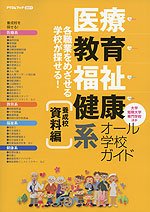 医療・教育・福祉・健康系オール学校ガイド 資料編 表紙