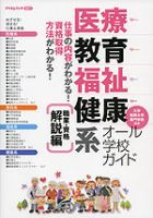 医療・教育・福祉・健康系オール学校ガイド 解説編