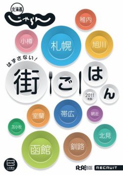 北海道じゃらん 街ごはん 表紙