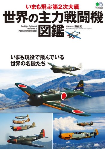 世界の主力戦闘機図鑑｜定期購読 - 雑誌のFujisan