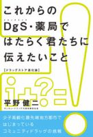これからのDgS・薬局ではたらく君たちに伝えたいこと 表紙