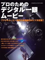 プロのためのデジタル一眼ムービー 表紙