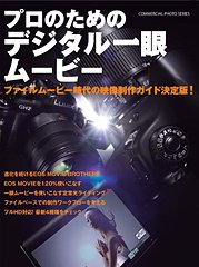 プロのためのデジタル一眼ムービー 表紙