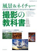 風景＆ネイチャー 撮影の教科書 表紙