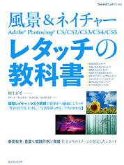 風景＆ネイチャー Adobe Photoshop レタッチの教科書 表紙