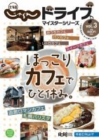 北海道じゃらんドライブマイスターシリーズVol.3　ほっこりカフェでひと休み。