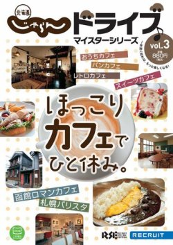 北海道じゃらんドライブマイスターシリーズVol.3　ほっこりカフェでひと休み。 表紙