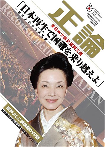 正論特別号DVD版-櫻井よしこ講演録のバックナンバー | 雑誌/定期購読の