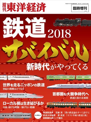 週刊東洋経済 臨時増刊 鉄道完全解明のバックナンバー 雑誌 電子書籍 定期購読の予約はfujisan