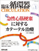 臨床循環器 CIRCULATION ｜定期購読 - 雑誌のFujisan