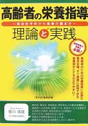 高齢者の栄養指導理論と実践 表紙