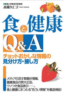 食と健康　Q＆A 表紙