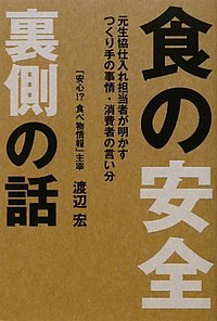 食の安全　裏側の話 表紙