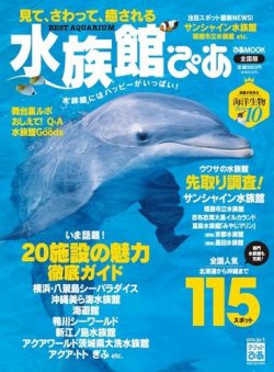 水族館ぴあ 表紙