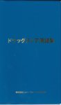 ドラッグストア用語集 表紙