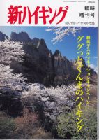 新ハイキング 臨時増刊号 表紙