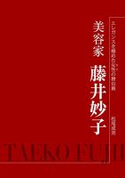 「エレガンスを極めた女性の舞台裏」美容家　藤井妙子 表紙