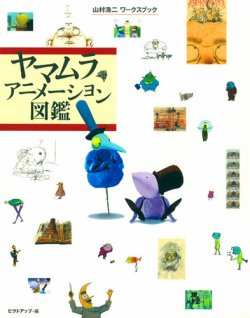 ヤマムラアニメーション図鑑 表紙