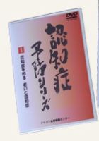 認知症予防シリーズ（DVD） 表紙
