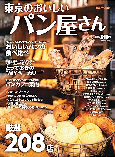 東京のおいしいパン屋さん ぴあ 雑誌 電子書籍 定期購読の予約はfujisan
