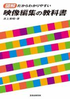 図解だからわかりやすい　映像編集の教科書 表紙