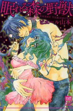 眠れる森の野獣 表紙