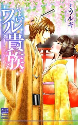 ちょいワル貴族 表紙