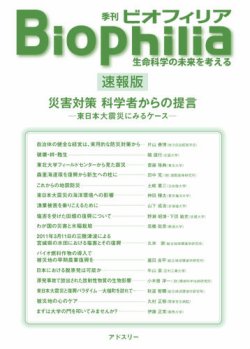 Biophilia 速報版　災害対策 科学者からの提言―東日本大震災にみるケース― 表紙