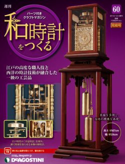 週刊 和時計をつくる デアゴスティーニ ジャパン 雑誌 定期購読の予約はfujisan