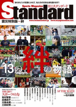 Standard（スタンダード）震災特別版～絆 表紙