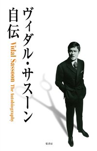 ヴィダル・サスーン自伝 表紙