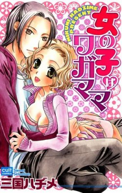 女の子はワガママ 表紙