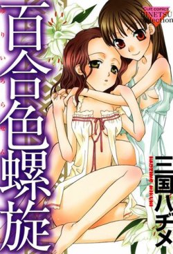 百合色螺旋 表紙