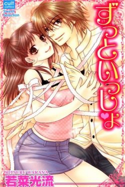 ずっといっしょ 表紙