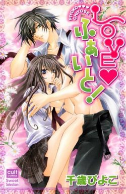 LOVEふぁいと！ 表紙