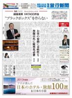 旬刊旅行新聞 表紙