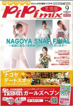 ＰｉＰｉｍｉｘ東海版 表紙