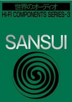 世界のオーディオ　サンスイ 表紙