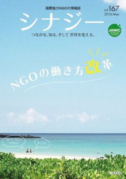 国際協力NGOの情報誌　シナジー  表紙
