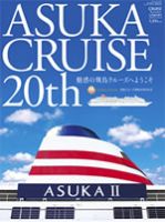 ASUKA CRUISE 20th 表紙