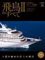 飛鳥ＩＩのすべて 表紙