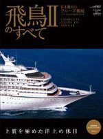 飛鳥ＩＩのすべて 表紙