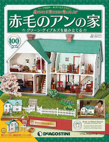 週刊 赤毛のアンの家 定期購読 雑誌のfujisan