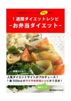 1週間ダイエットレシピ（お弁当ダイエット）