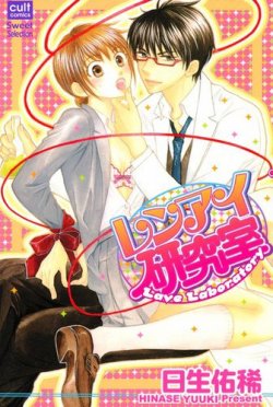 レンアイ研究室 表紙