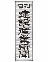 日刊建設産業新聞 表紙